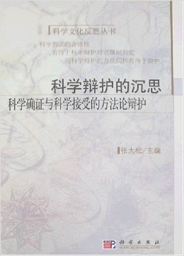 科学辩护的沉思:科学确证与科学接受的方法论辩护