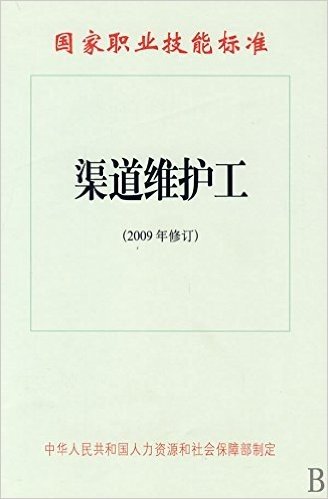 渠道维护工(2009年修订)/国家职业技能标准