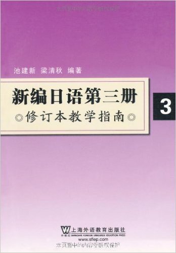 新编日语第3册:教学指南(修订本)