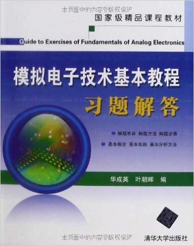 模拟电子技术基本教程习题解答