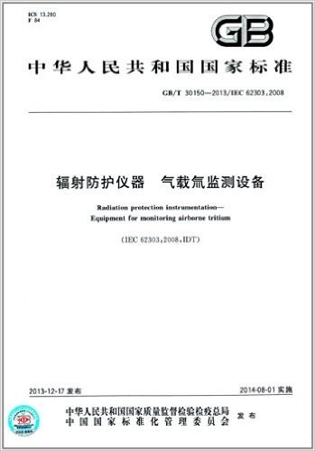 中华人民共和国国家标准:辐射防护仪器 气载氚监测设备(GB/T 30150-2013)(IEC 62303:2008)