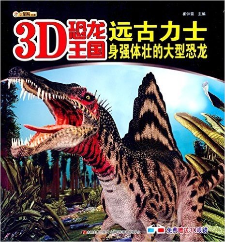 3D恐龙王国·远古力士:身强体壮的大型恐龙(附3D眼镜)