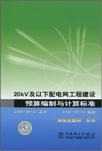 20kV及以下配电网工程建设预算编制与计算标准