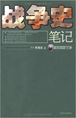 战争史笔记(上古-秦汉)