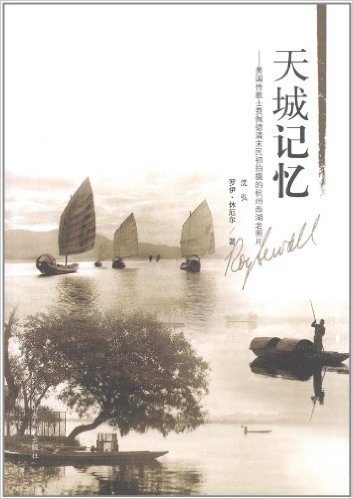 天城记忆:美国传教士费佩•清末民初拍摄的杭州西湖老照片