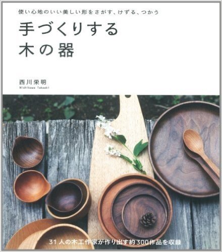 手づくりする木の器―使い心地のいい美しい形をさがす、けずる、つかう