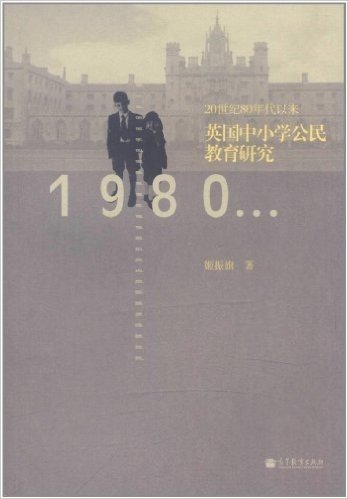 20世纪80年代以来英国中小学公民教育研究