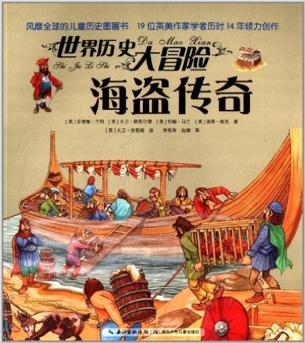 世界历史大冒险:海盗传奇