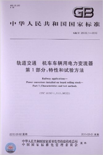 轨道交通 机车车辆用电力变流器(第1部分):特性和试验方法(GB/T 25122.1-2010)