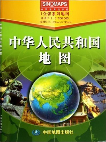 中华人民共和国地图-1全张系列地图-比例尺1:6000000