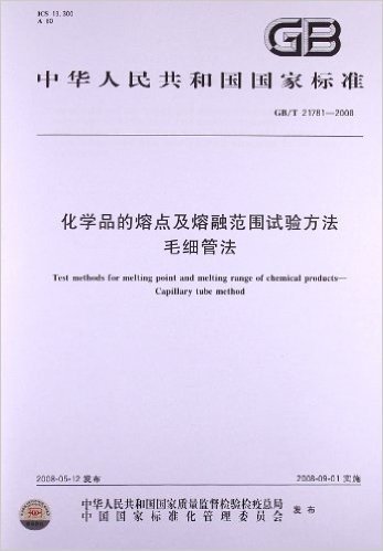 化学品的熔点及熔融范围试验方法 毛细管法(GB/T 21781-2008)