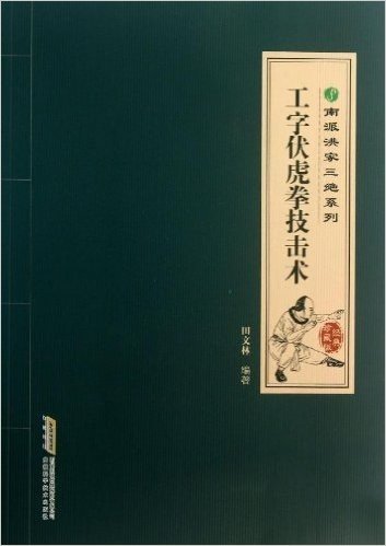 南派洪拳三绝系列:工字伏虎拳技击术