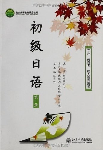 初级日语(第1册)(二外高自考成人教育用书)(附光盘)