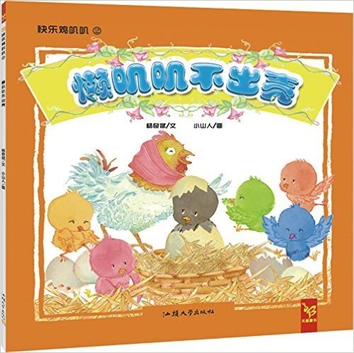 天星童书·中国原创绘本·快乐叽叽叽:懒叽叽不出壳