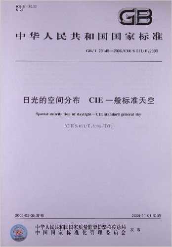 日光的空间分布、CIE一般标准天空(GB/T 20148-2006)(CIE S 011/E:2003)