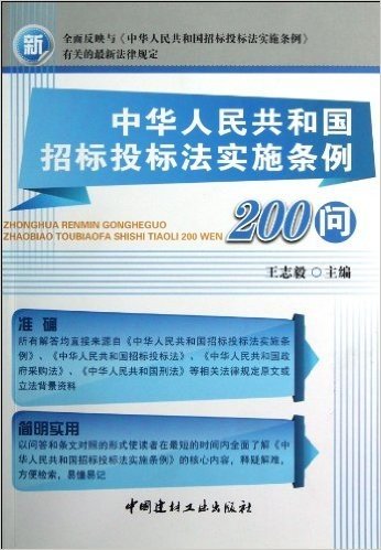 中华人民共和国招标投标法实施条例200问