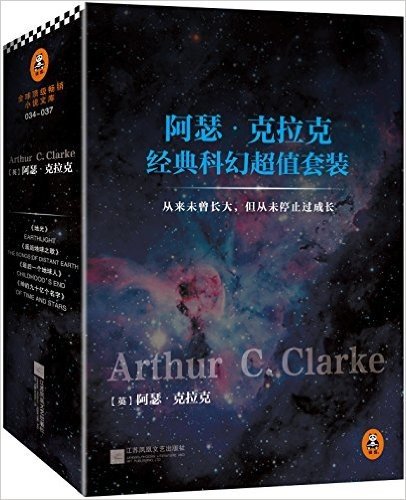 阿瑟·克拉克经典科幻超值套装:最后一个地球人+地光+遥远地球之歌等(套装共4册)