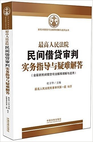 最高人民法院民间借贷审判实务指导与疑难解答(含最新民间借贷司法解释理解与适用)