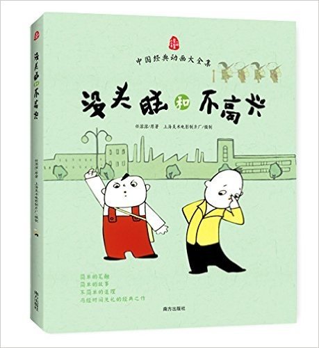 中国经典动画大全集:没头脑和不高兴