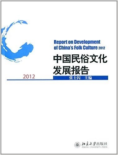 中国民俗文化发展报告(2012)
