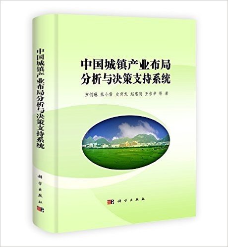中国城镇产业布局分析与决策支持系统