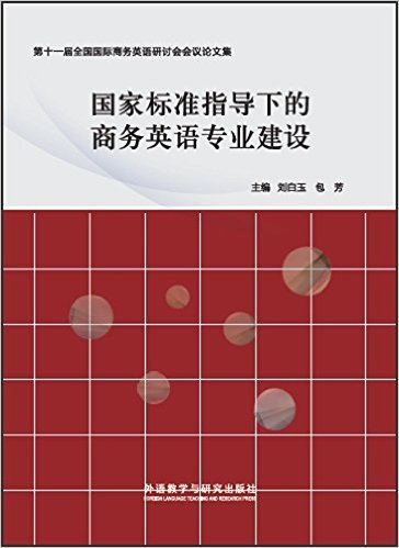 国家标准指导下的商务英语专业建设