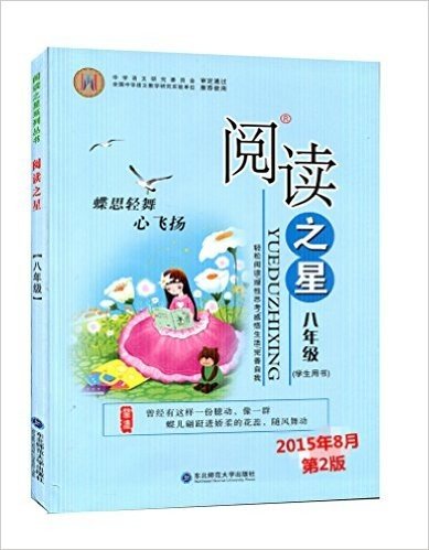 2015年8月第2版 阅读之星 八年级 中学语文 轻松阅读 理性思考 感悟生活 完善自我