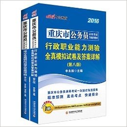 中公版·(2016)重庆市公务员录用考试专用系列教材:行政职业能力测验全真模拟试卷及答案详解+申论全真模拟试卷及答案详解(第8版)(套装共2册)(附980元高频考点精讲课程+580元点题冲刺班+100元面授代金券+在线模考)