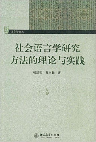 社会语言学研究方法的理论与实践