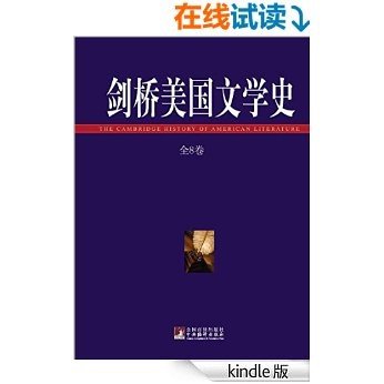 剑桥美国文学史（全八卷）