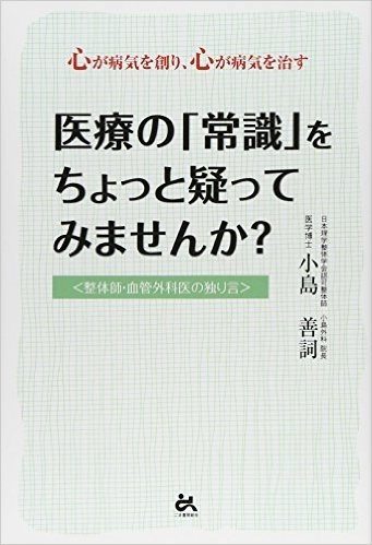 医療の「常識」をちょっと疑ってみませんか