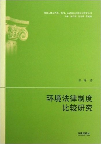 环境法律制度比较研究