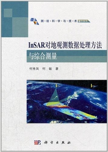 InSAR对地观测数据处理方法与综合测量
