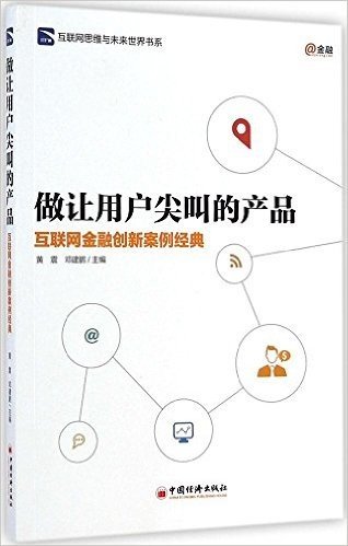 做让用户尖叫的产品:互联网金融创新案例经典