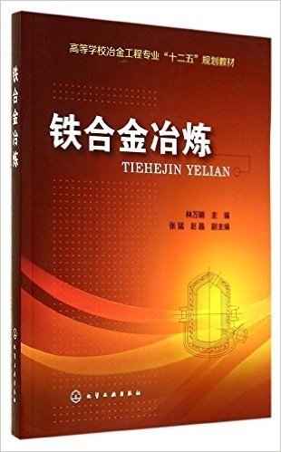 高等学校冶金工程专业"十二五"规划教材:铁合金冶炼