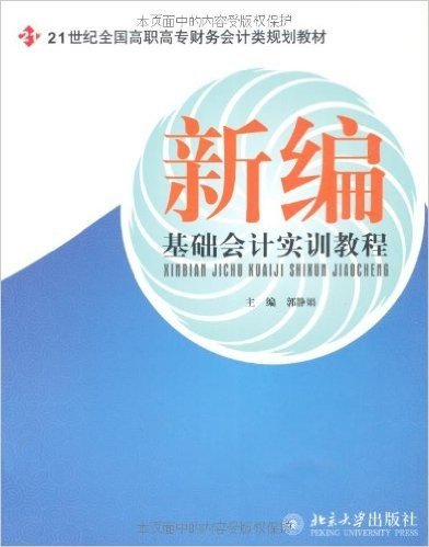 21世纪全国高职高专财务会计类规划教材•21世纪全国高职高专财务会计类规划教材•新编基础会计实训教程