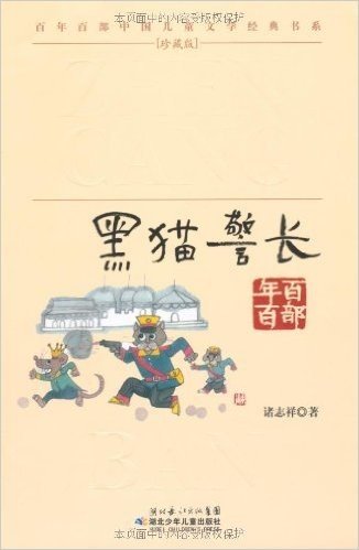 百年百部中国儿童文学经典书系珍藏版:黑猫警长