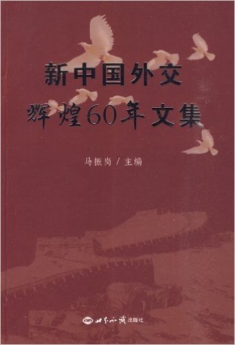 新中国外交辉煌60年文集
