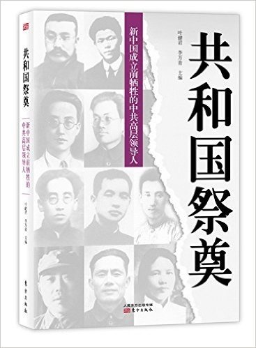 共和国祭奠——新中国成立前牺牲的中共高层领导人