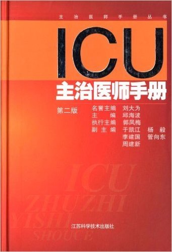 主治医师手册丛书:ICU主治医师手册(第2版)