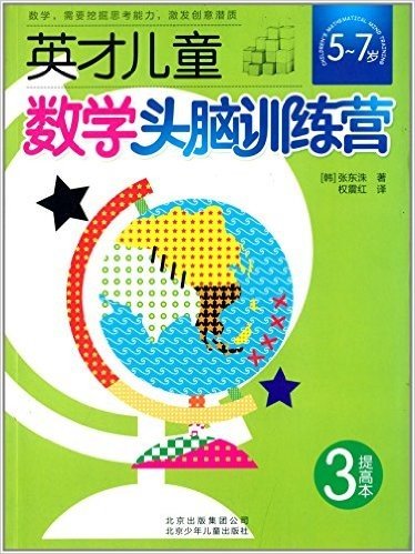 英才儿童数学头脑训练营:提高本3(5-7岁)