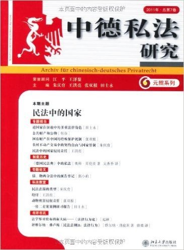 中德私法研究(2011年•总第7卷)