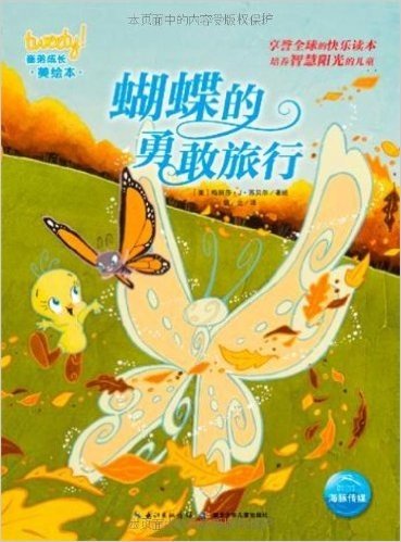兔巴哥和崔弟·崔弟成长美绘本:蝴蝶的勇敢旅行