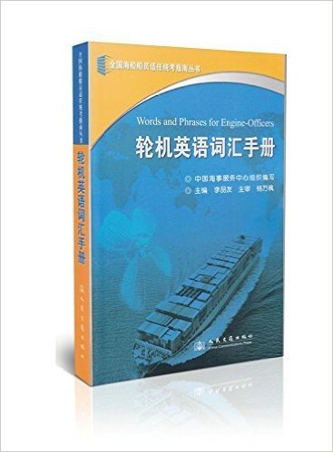 轮机英语词汇手册/全国海船船员适任统考指南丛书
