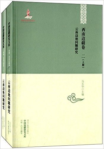 西南边疆卷二:云南边地问题研究(套装共2册)