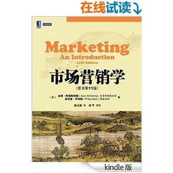 市场营销学（原书第11版） (华章教材经典译丛)