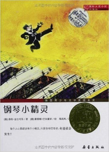 国际大奖小说:钢琴小精灵(升级版)