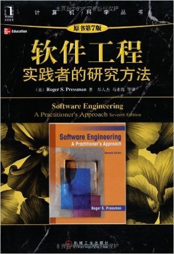 软件工程:实践者的研究方法(原书第7版)