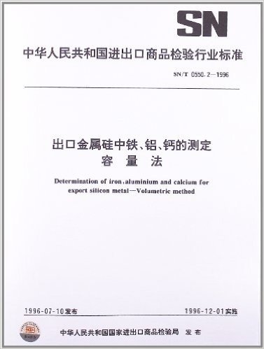 出口金属硅中铁、铝、钙的测定 容量法(SN/T 0550.2-1996)