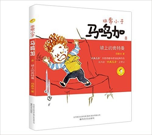 非常小子马鸣加8:坡上的奥特曼(注音全彩美绘版)